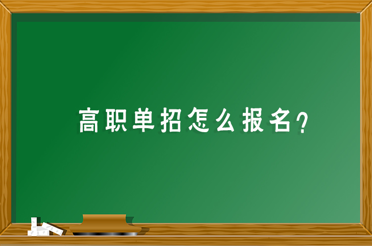 高职单招怎么报名？有哪些流程